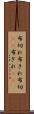 布切れ Scroll