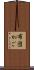 布団かご Scroll