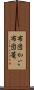 布団かご Scroll