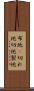 布地(P) Scroll