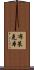 布萊克本 Scroll