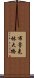 布魯克林大橋 Scroll