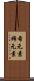 希元素 Scroll