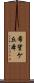 希望ケ丘本 Scroll