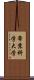 帝京科学大学 Scroll