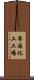 帝国化工工場 Scroll