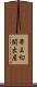 帝王切開出産 Scroll