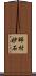師村妙石 Scroll