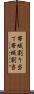 帯域割り当て Scroll