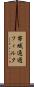 帯域通過フィルタ Scroll