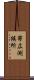帯広測候所 Scroll