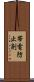 帯電防止剤 Scroll