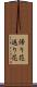 帰り花 Scroll