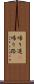 帰り道(P) Scroll