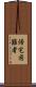 帰宅困難者 Scroll