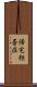 帰宅拒否症 Scroll