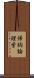 帰納論理学 Scroll