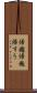 帰趨 Scroll