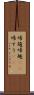 帰趨 Scroll