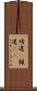 帰還(P) Scroll