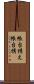 帳台構え Scroll