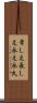 常しえ Scroll