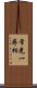 常光一尋相 Scroll
