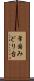 常国みどり台 Scroll