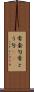 常套句 Scroll