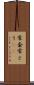 常套 Scroll