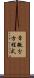 常微分方程式 Scroll