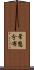 常態分布 Scroll