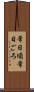 常日頃 Scroll
