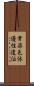常染色体優性遺伝 Scroll