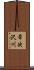 常次沢川 Scroll