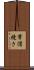 常滑焼き Scroll