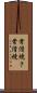 常滑焼き Scroll