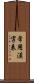 常用漢字表 Scroll