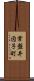 常盤井図子町 Scroll