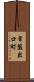 常盤出口町 Scroll