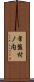 常盤村ノ内 Scroll