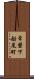 常磐下船尾町 Scroll