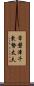 常磐津千東勢太夫 Scroll