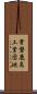 常磐鹿島工業団地 Scroll