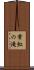 常虹の滝 Scroll