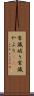 常識破り Scroll