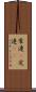常連(P) Scroll