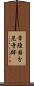 常陸国分尼寺跡 Scroll