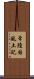 常陸国風土記 Scroll