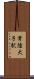常陸大子駅 Scroll